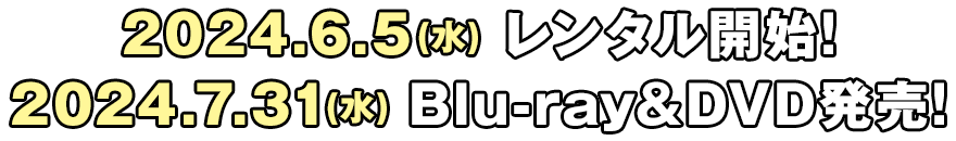 2024.6.5(水) レンタル開始! 2024.7.31(水) Blu-ray&DVD発売!