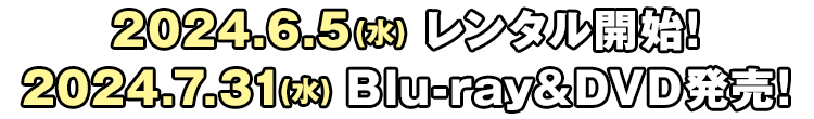 2024.6.5(水) レンタル開始! 2024.7.31(水) Blu-ray&DVD発売!