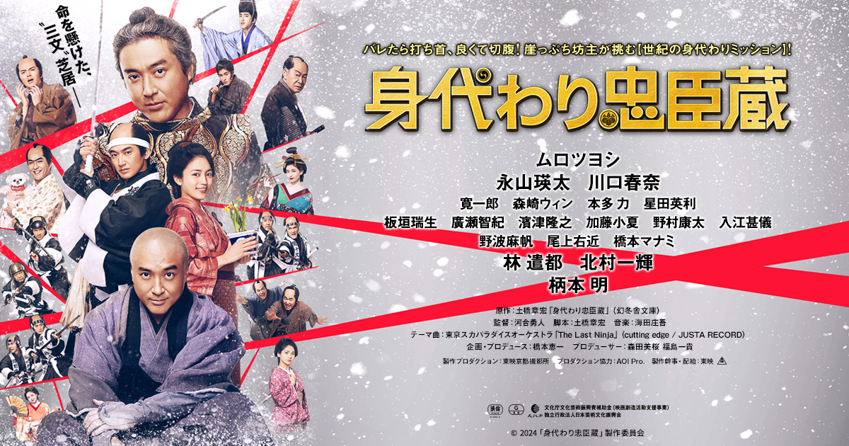 ニュース|映画『身代わり忠臣蔵』公式サイト